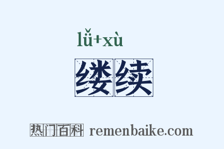 缕续是什么意思的图片
